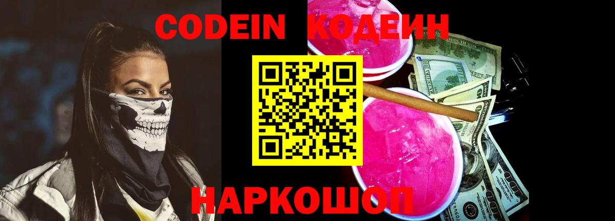Краснотурьинск  Кодеин Purple Drank  Вход с VPN  Кодеиновый сироп Lean Purple Drank 